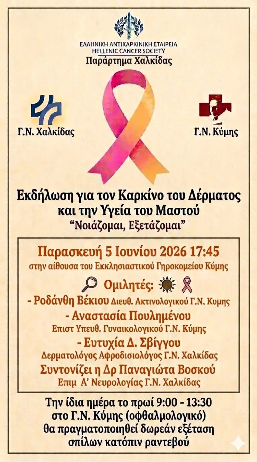 Εκδηλώσεις για Καρκίνο Δέρματος & Υγεία Μαστού 