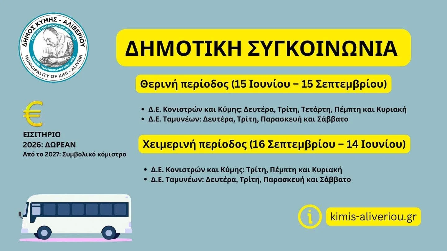 Δημοτική Συγκοινωνία σε κάποιες κοινότητες Κύμης 
