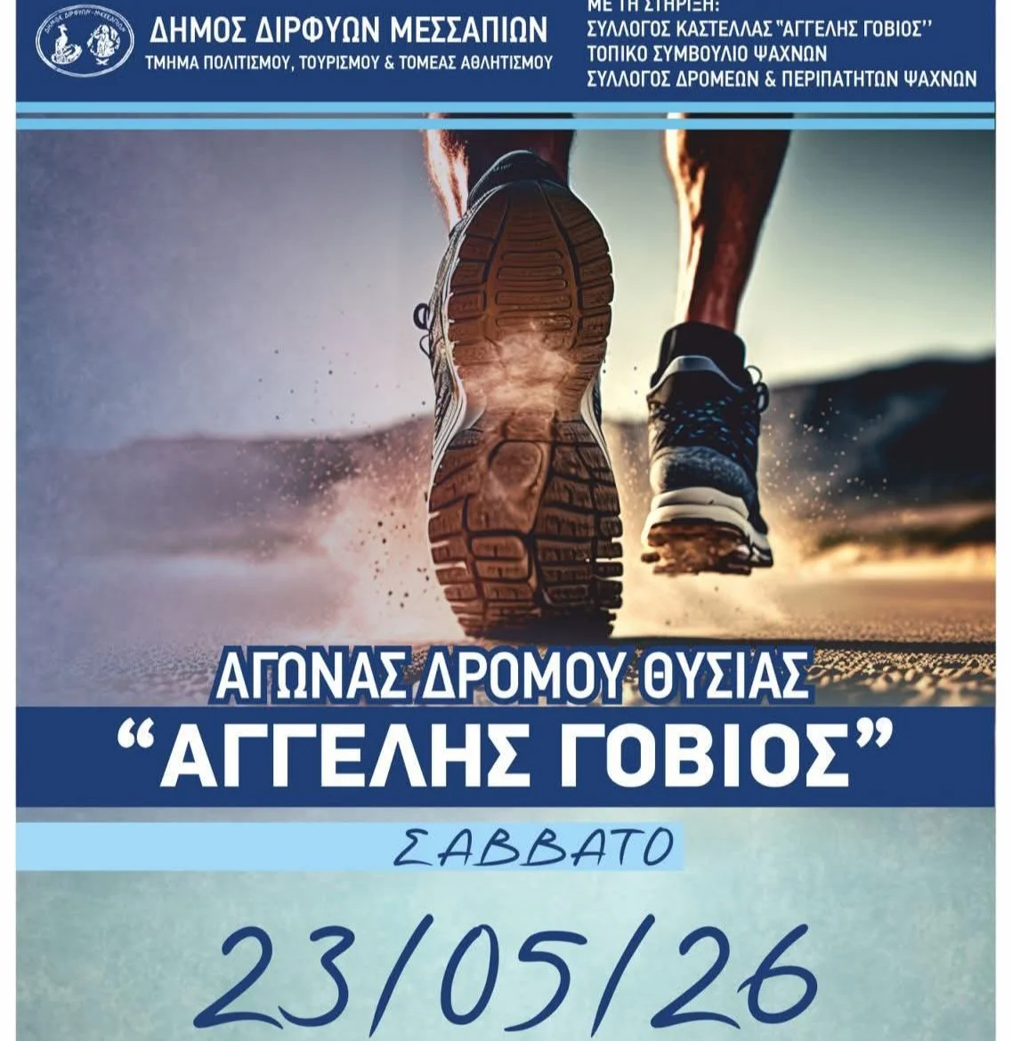 Αγώνας Δρόμου Θυσίας 'Αγγελής Γοβιός' 2026