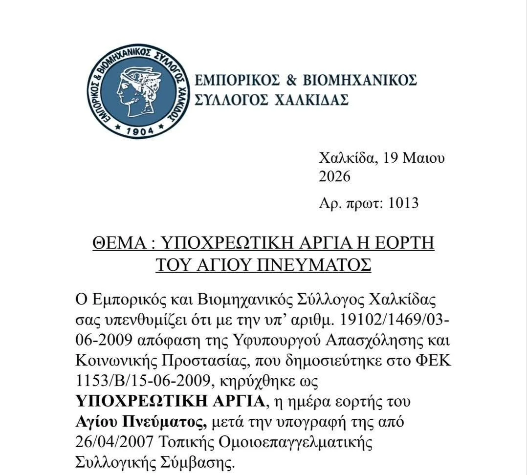 Υποχρεωτική αργία η γιορτή Αγ. Πνεύματος 