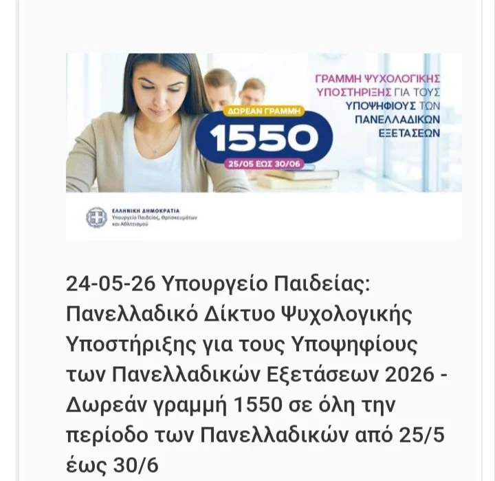 Δωρεάν τηλ.γραμμή υποστήριξης υποψήφιων Πανελλαδικών