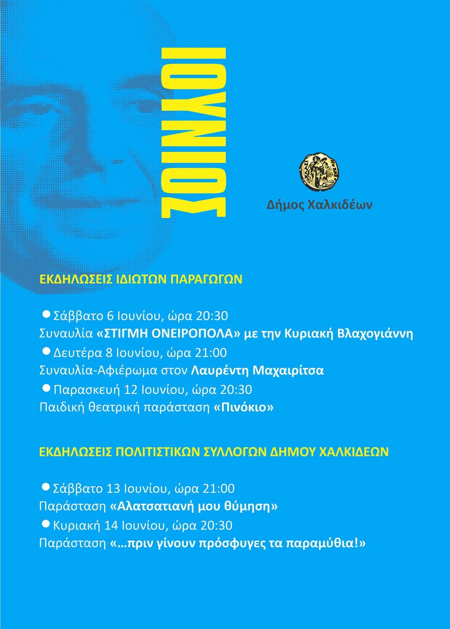 Πολιτ. εκδηλώσεις Ιουνίου '26 στη Χαλκίδα 