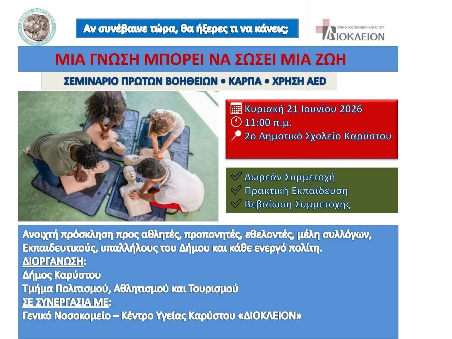Σεμινάριο ΚΑΡΠΑ & ΑΕD στην Κάρυστο 