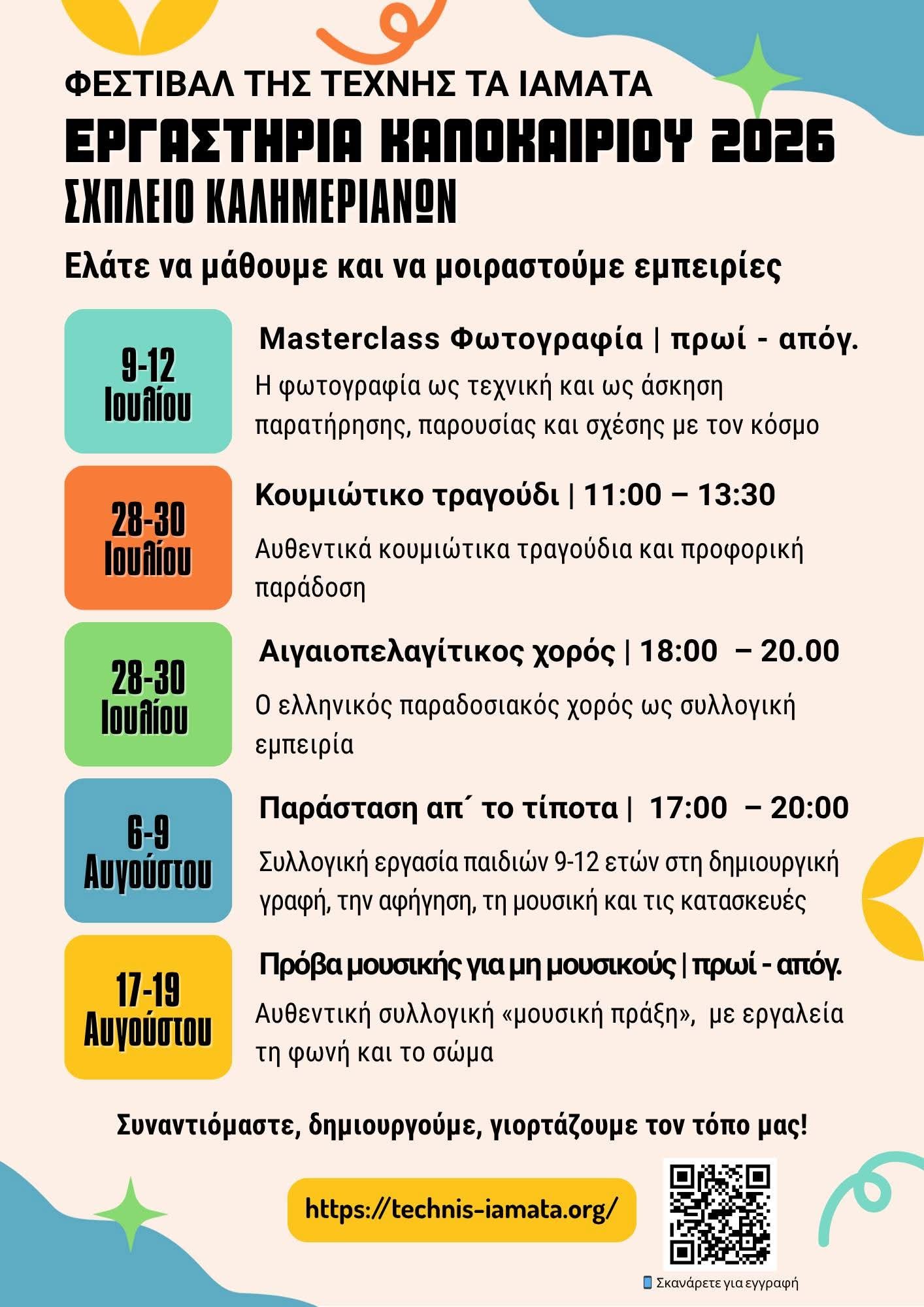 Της Τέχνης Τα Ιάματα - καλοκαίρι 2026