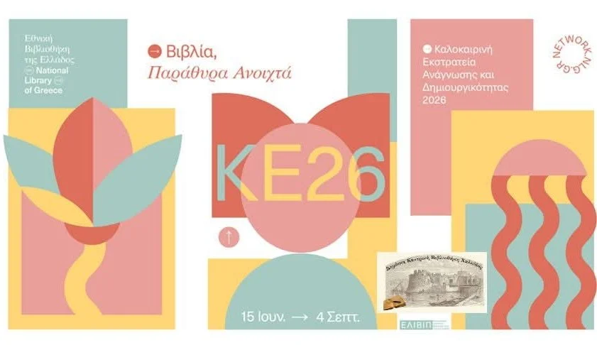 Δημόσια Κεντρ. Βιβλιοθήκη Χαλκίδας-πρόγραμμα εκδηλώσεων