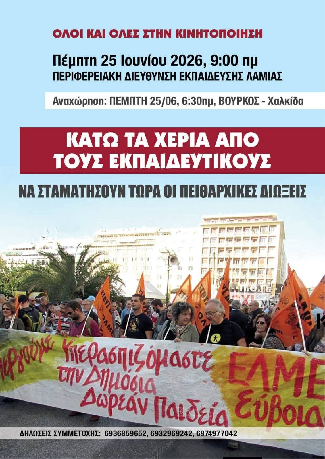 Η ΕΛΜΕ ΕΥΒΟΙΑΣ στην κινητοποίηση των εκπαιδευτικών 