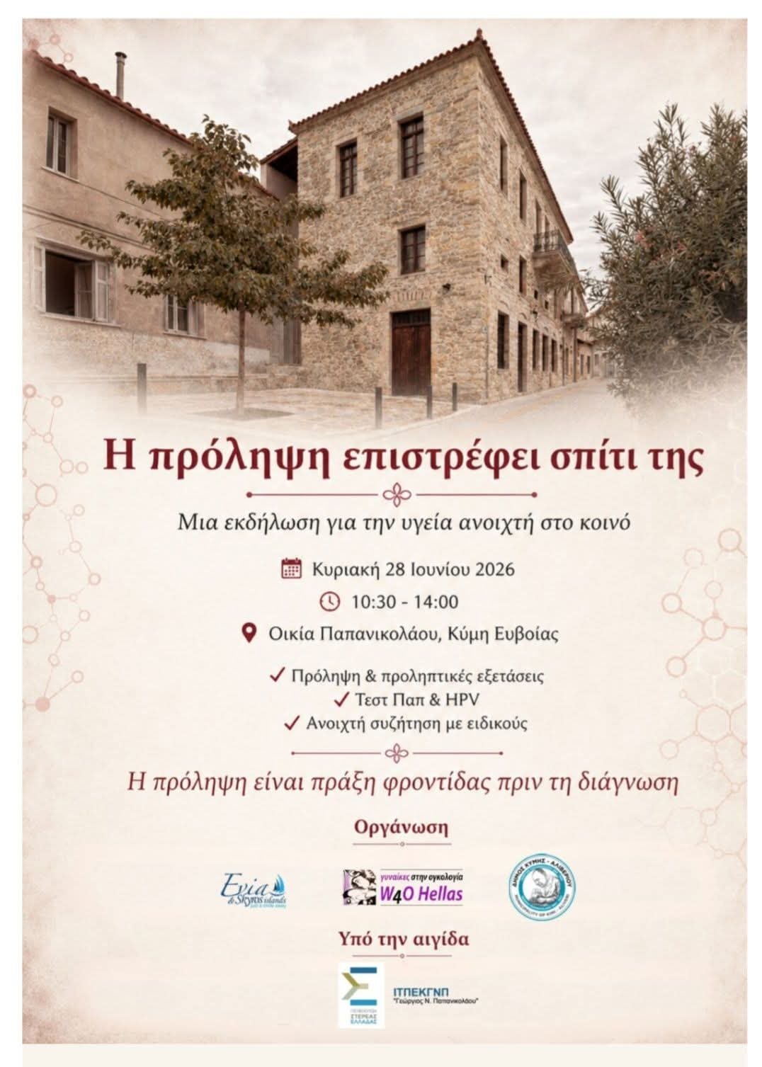 Υγεία και πρόληψη στην Κύμη 