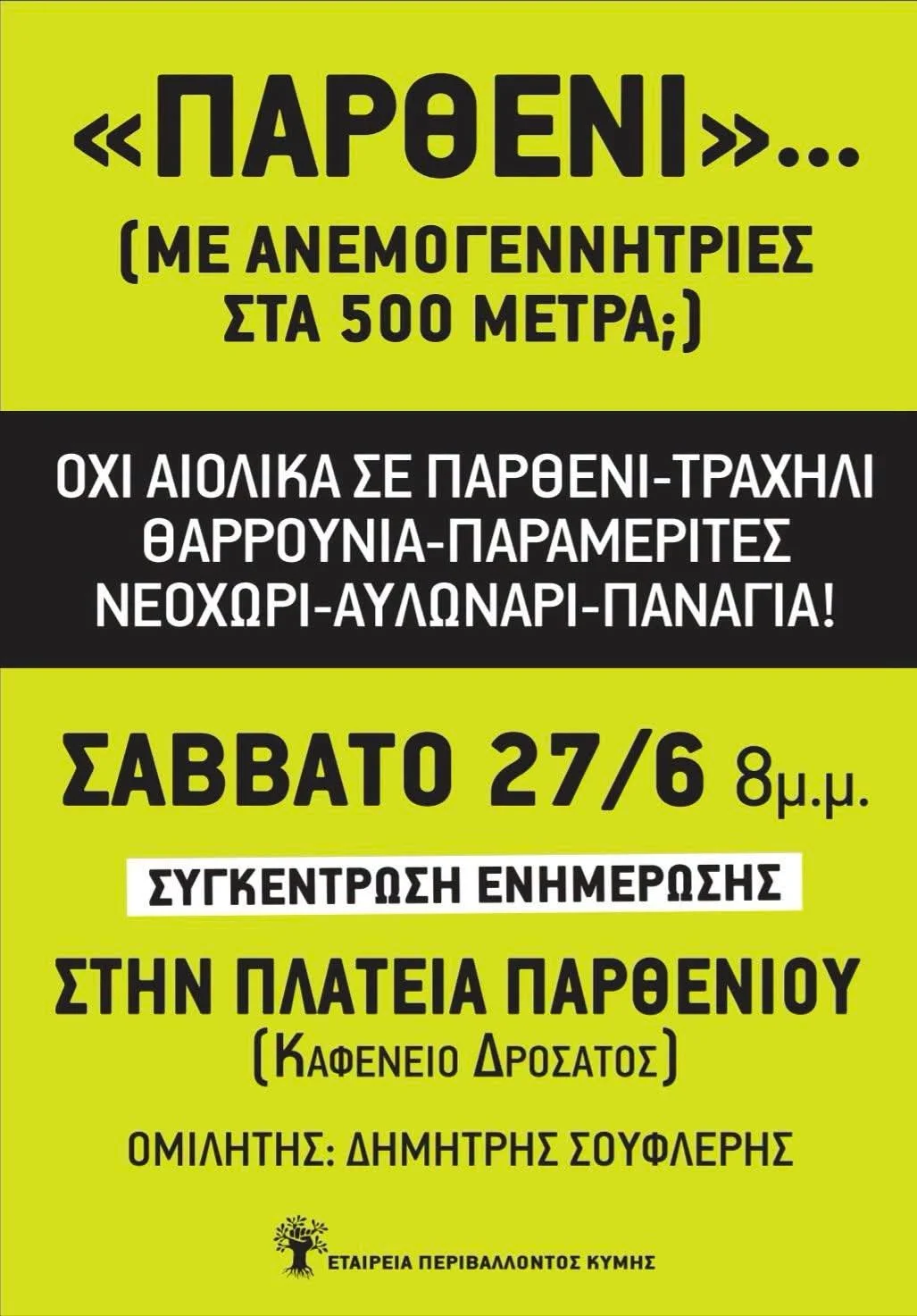 Ενημέρωση στο Παρθένι 27/6 για Αιολικά