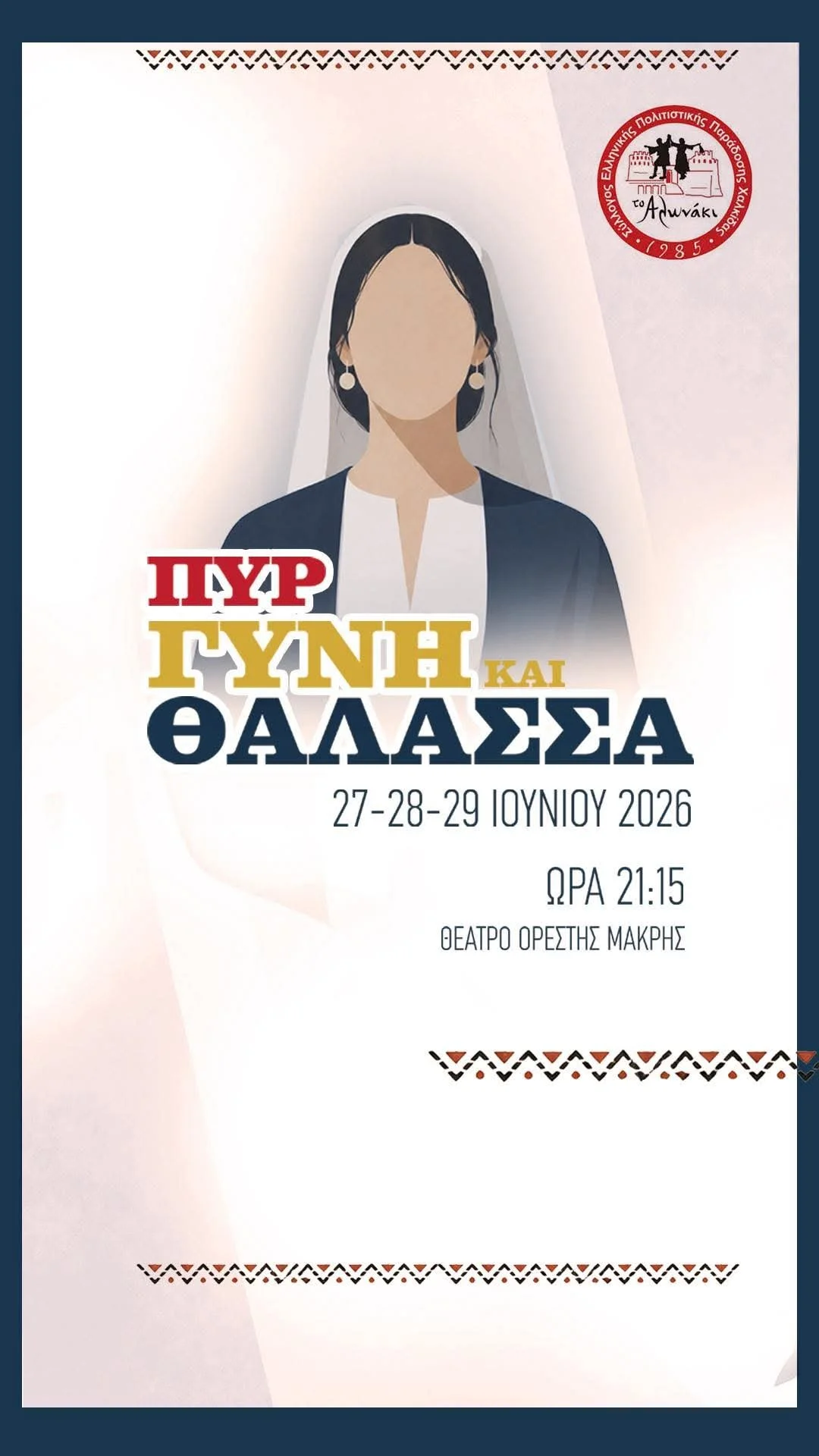 Αλωνάκι-3μερο πολιτισμού στη Χαλκίδα 