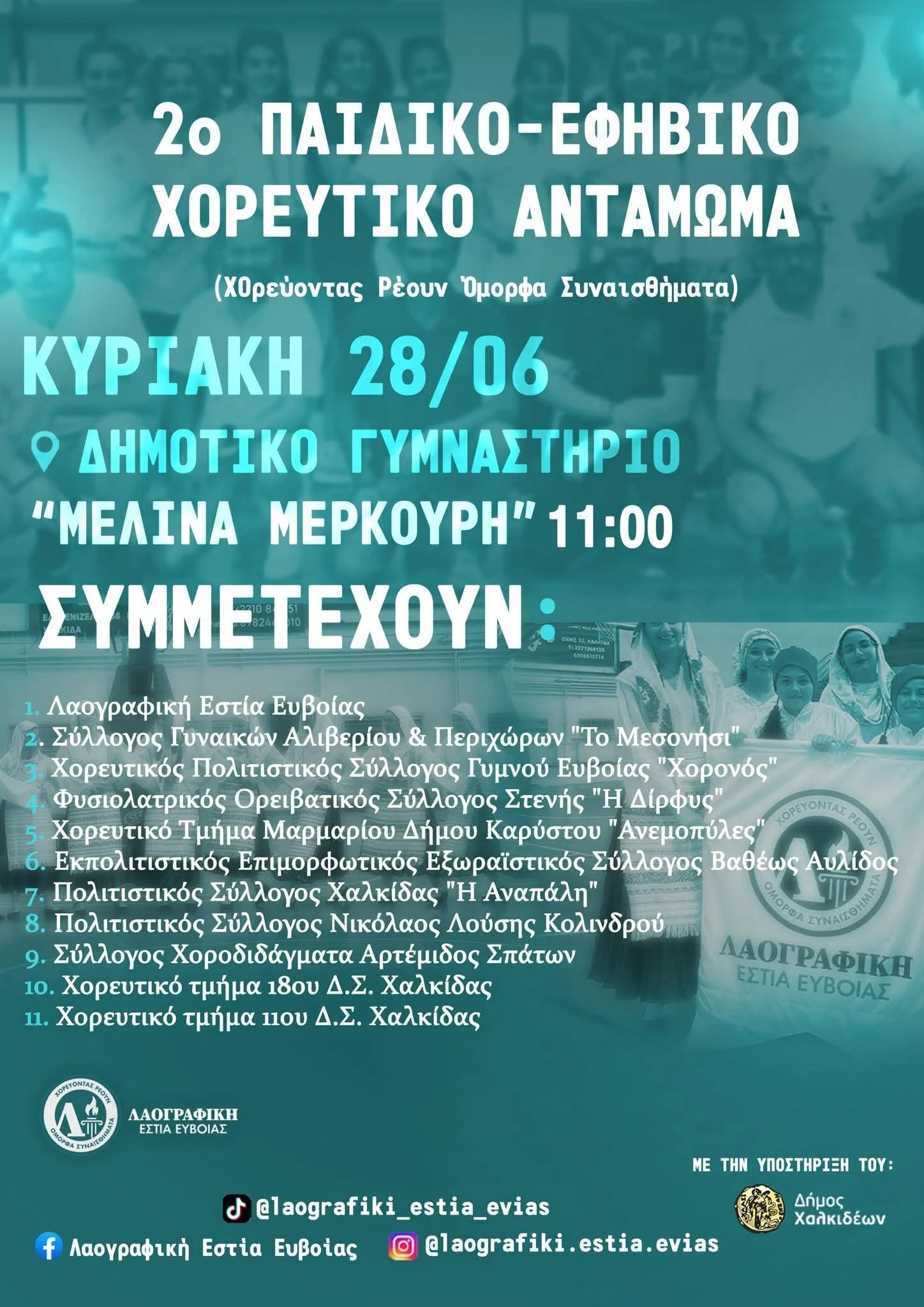 Χαλκίδα - 2ο Παιδικό Εφηβικό Χορευτικό Αντάμωμα