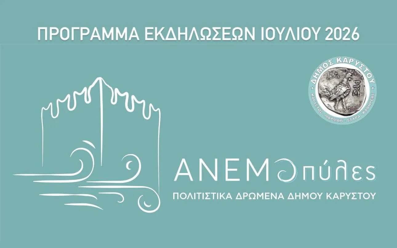 Πολιτιστικά Ιουλίου Δήμου Καρύστου 