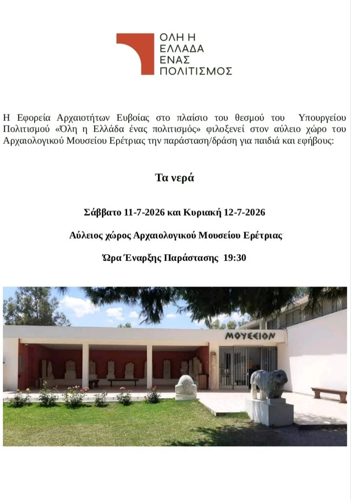 Παράσταση στο Αρχ. Μουσείο Ερέτριας 