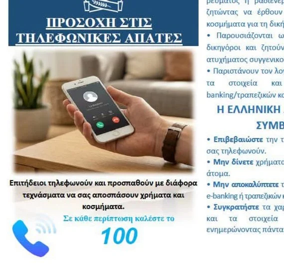 Προσοχή στις τηλεφωνικές απάτες 