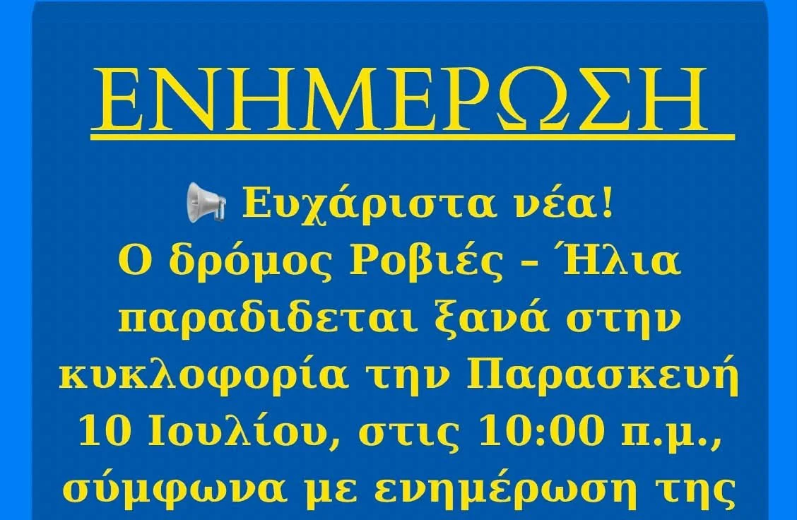 10/7 σε κυκλοφορία ο δρόμος Ροβιές -Ήλια