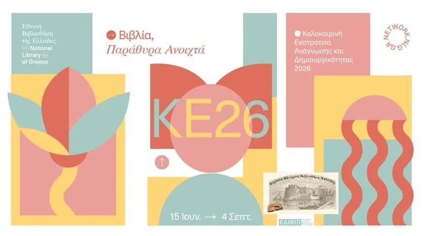 Δημ. Κεντρ. Βιβλιοθήκη Χαλκίδας+εκδηλώσεις 20-24/7/'26