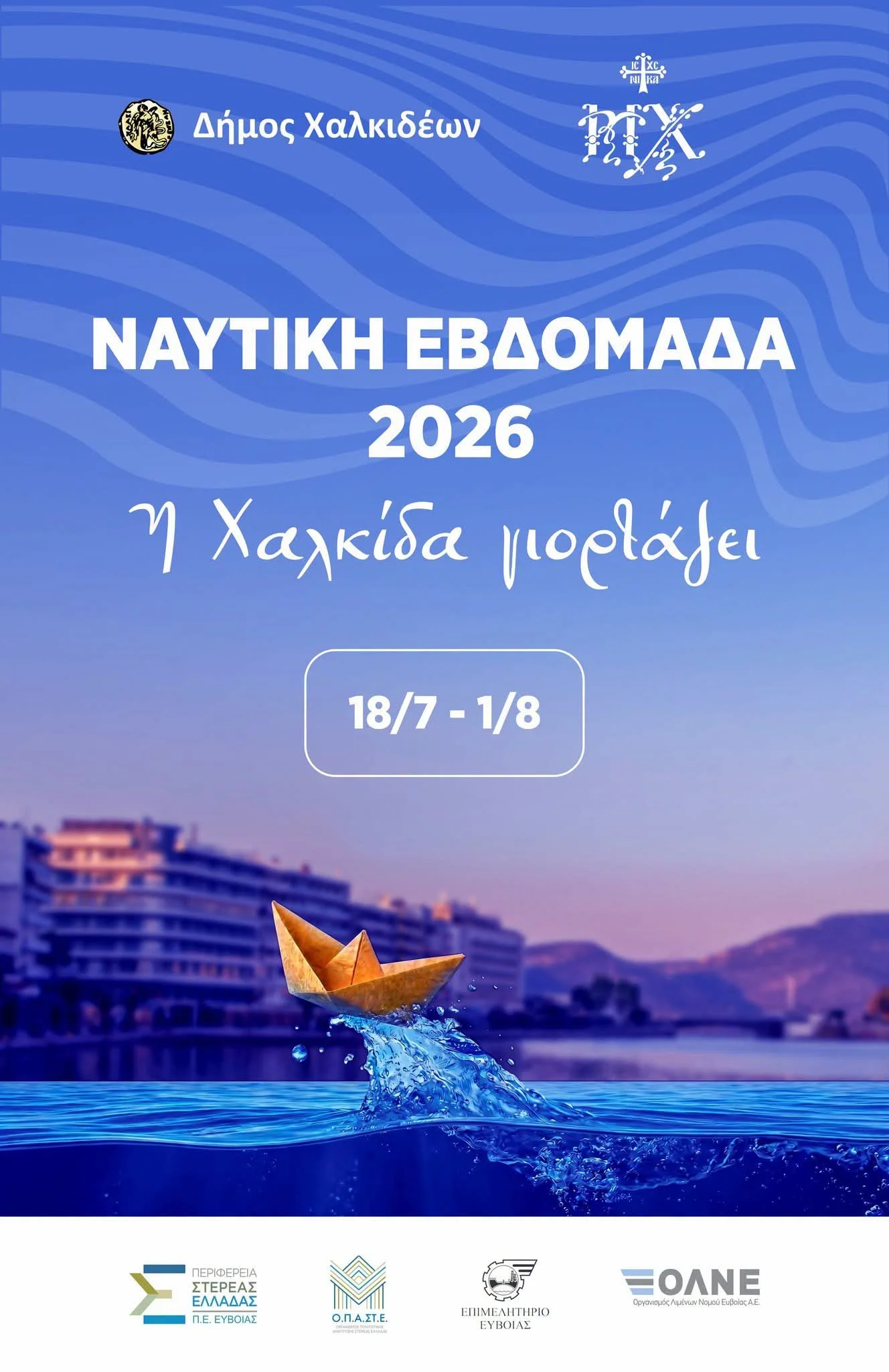 Χαλκίδα - Ναυτική Εβδομάδα 2026