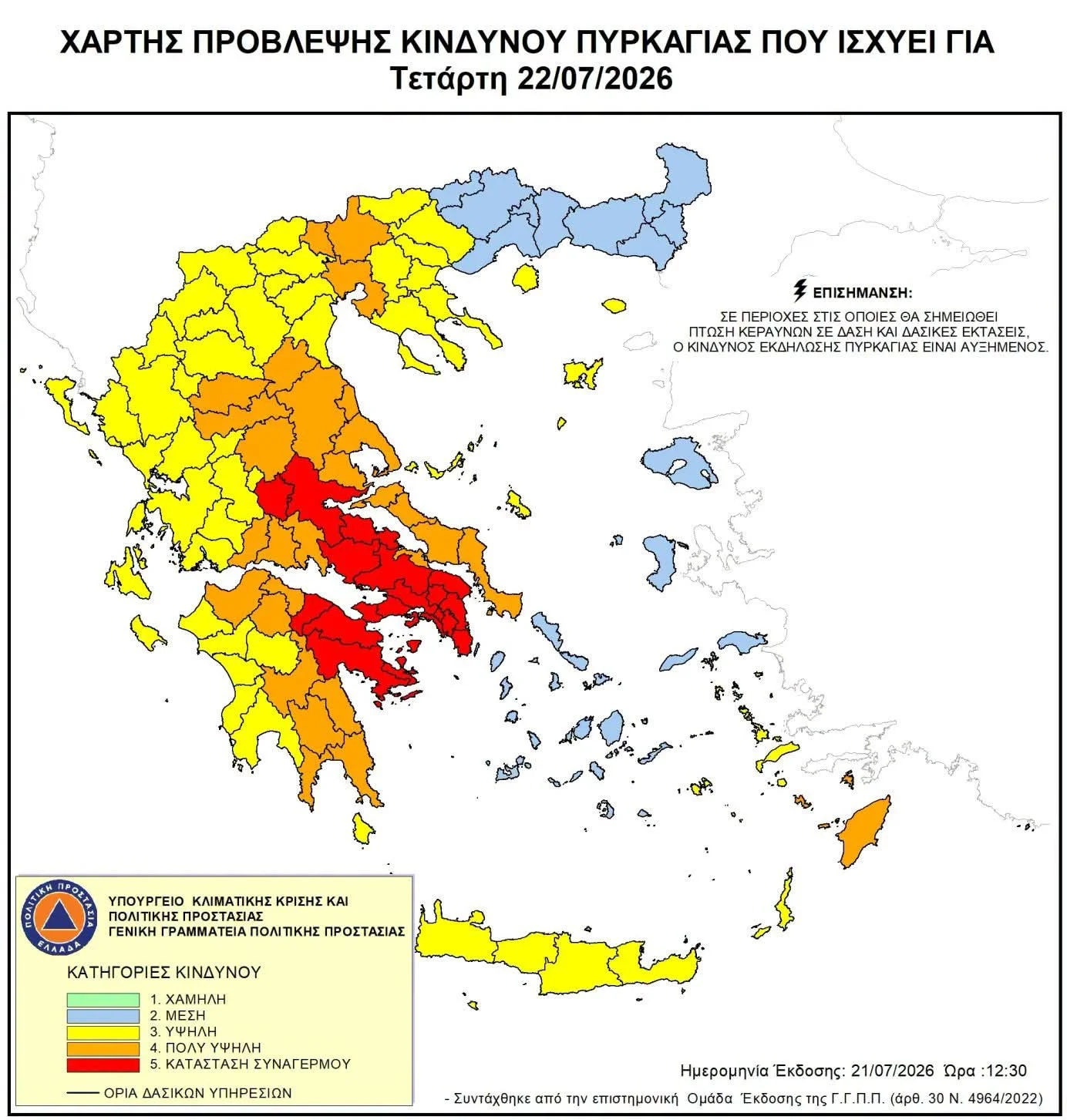 Πρόβλεψη Κινδύνου 🔥για 22/07/'26