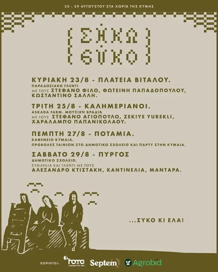 Γιορτή Σύκου στα χωριά της Κύμης 