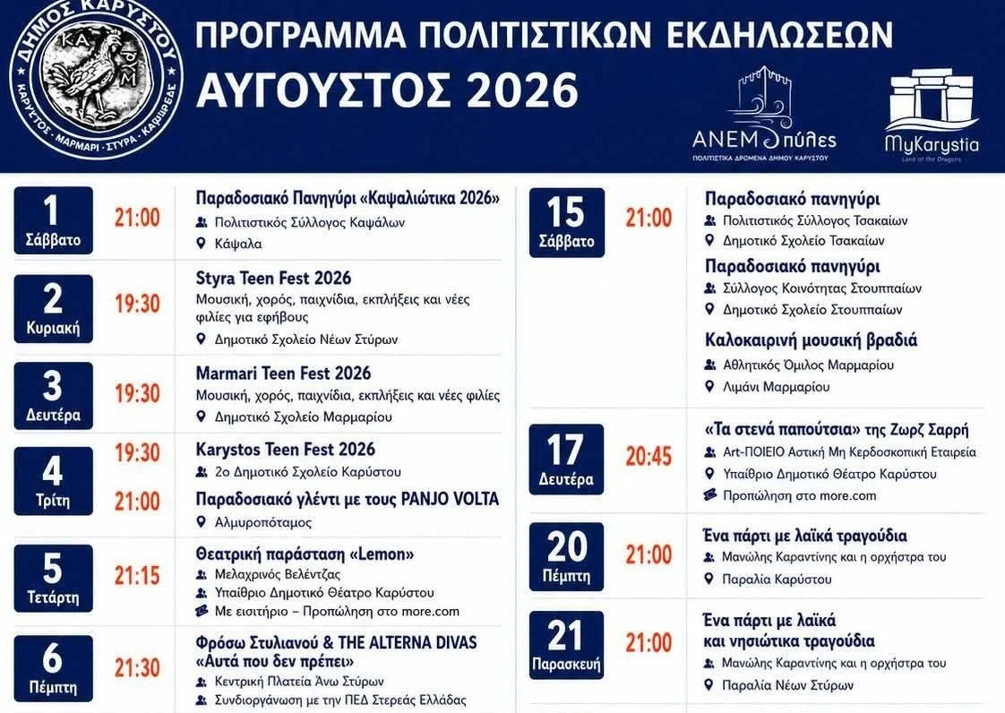 Πολιτιστικά Αυγούστου '26 στην Καρυστία