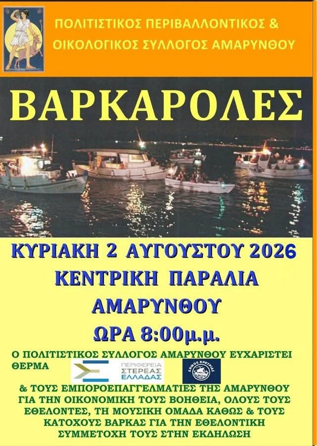 ΒΑΡΚΑΡΟΛΕΣ 2026 στην Αμάρυνθο 