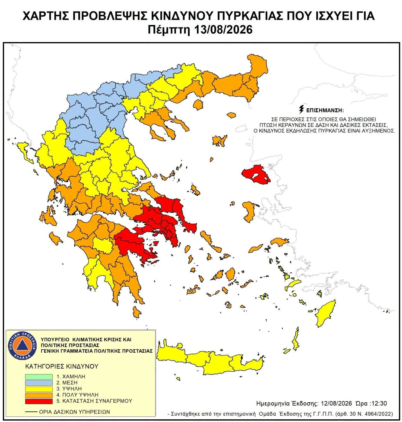 ⚠️ 
Ακραίος κίνδυνος Πυρκαγιάς 5 για 13/8/'26