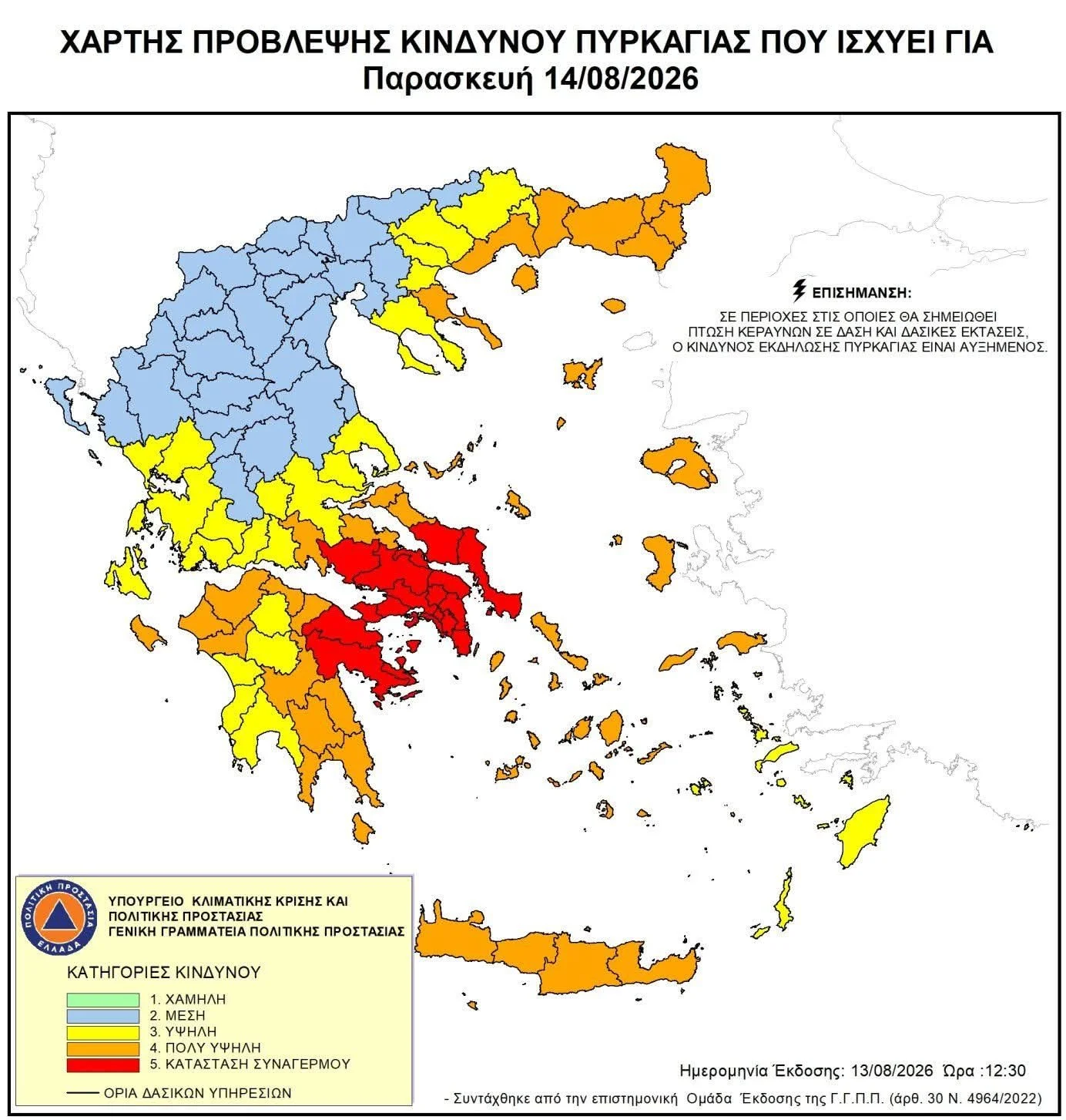 ⚠️SOS ΠΑΡΑΣΚΕΥΉ 14/8-ΑΚΡΑΙΟΣ ΚΊΝΔΥΝΟΣ ΠΥΡΚΑΓΙΆΣ 