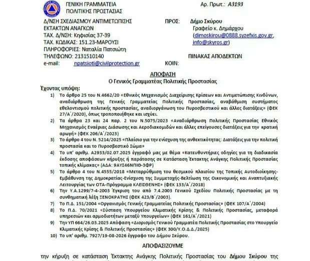 ΣΚΥΡΟΣ-σε Κατάσταση Έκτακτης Ανάγκης Πολιτικής Προστασίας