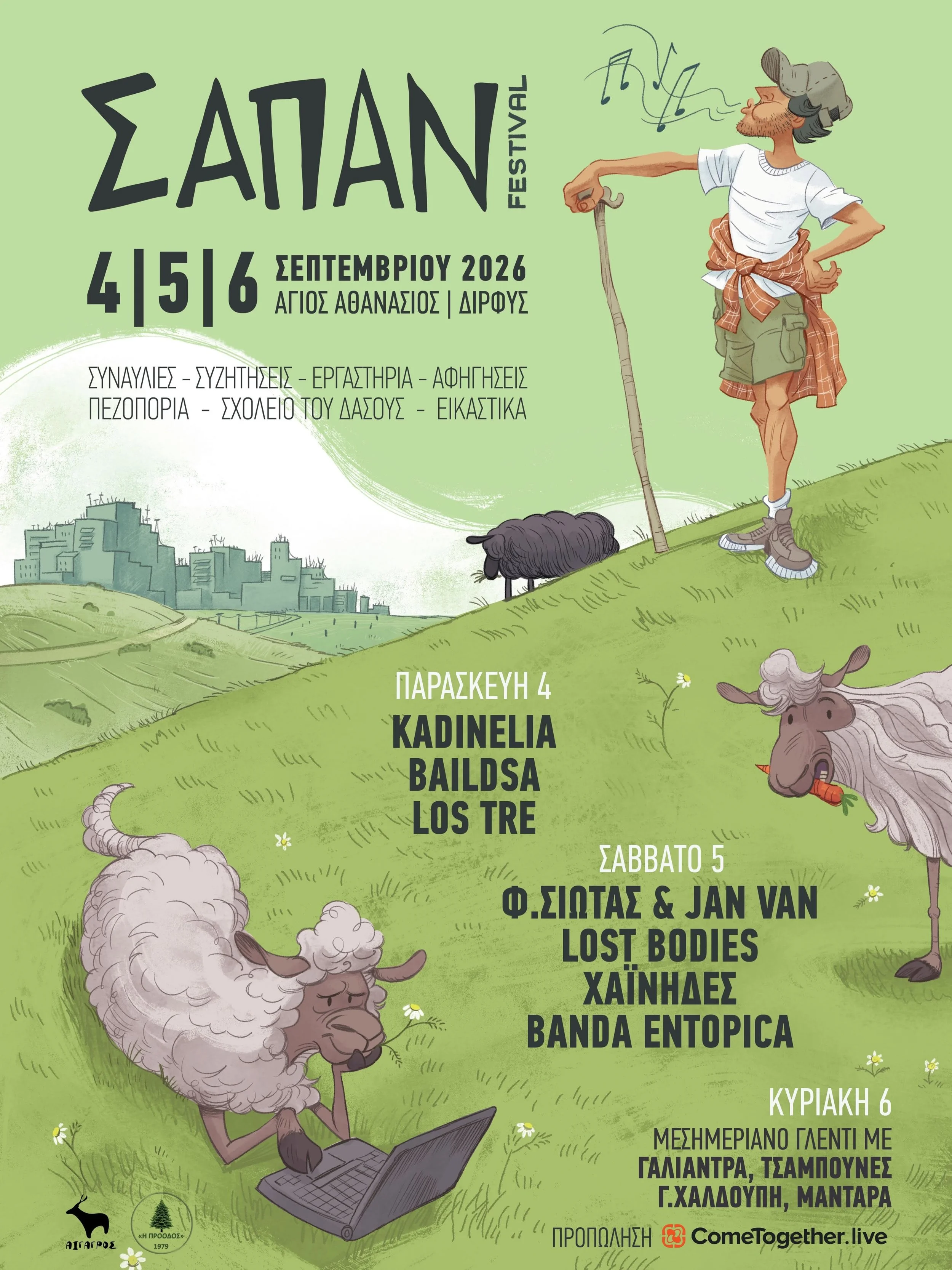 4-6/9 ΣΑΠΑΝ Festival 2026