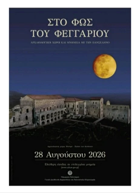 ΕΦΑ Εύβοιας - Εορτασμός αυγουστιάτικης πανσελήνου 2026