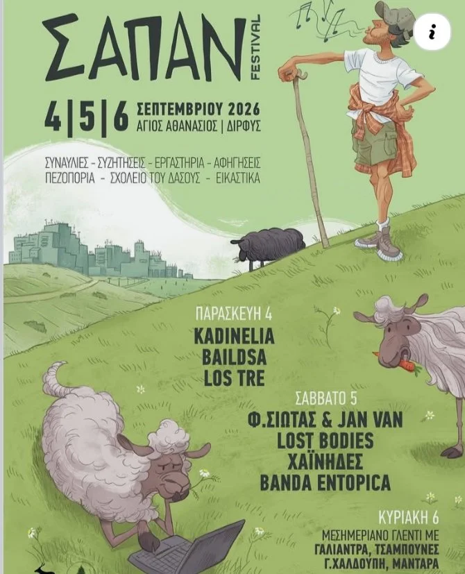 ΣΑΠΑΝ FESTIVAL 4,5,6/9/'26