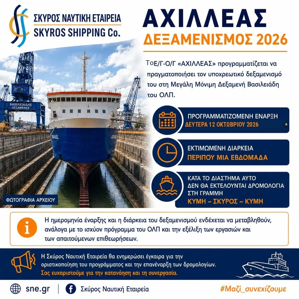 Μια εβδομάδα χωρίς το ΑΧΙΛΛΕΑ για Σκύρο 