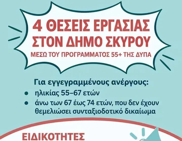 Προσλήψεις στον Δήμο Σκύρου 