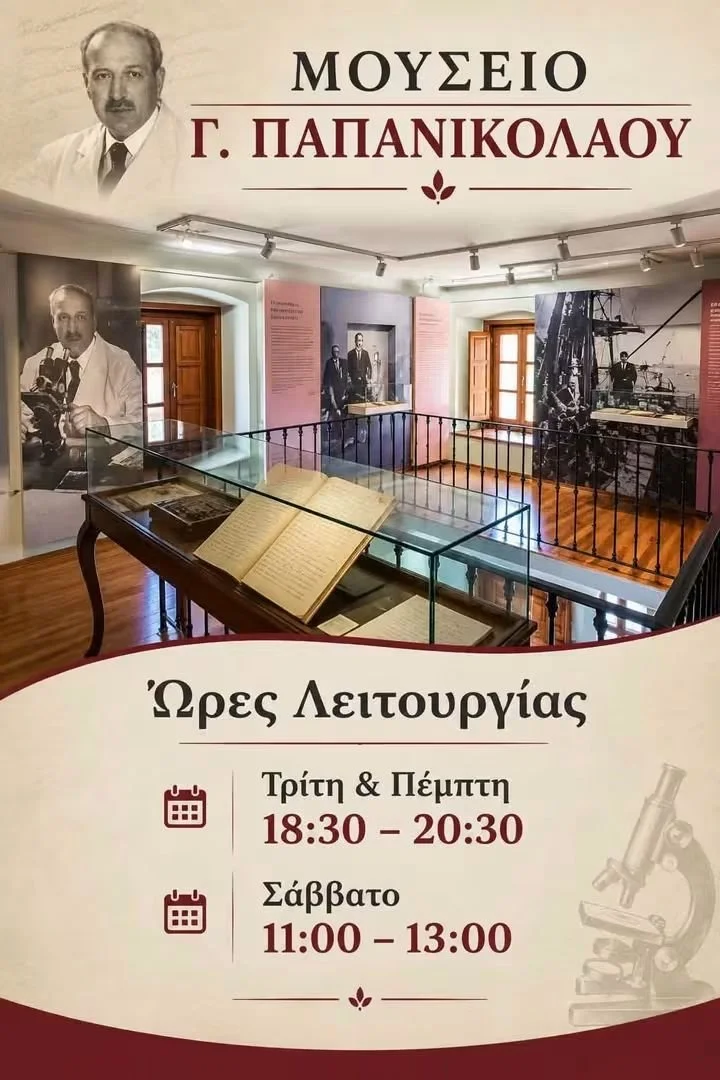 Πρόγραμμα λειτουργίας Μουσείου 'Γεώργιος Ν. Παπανικολάου'