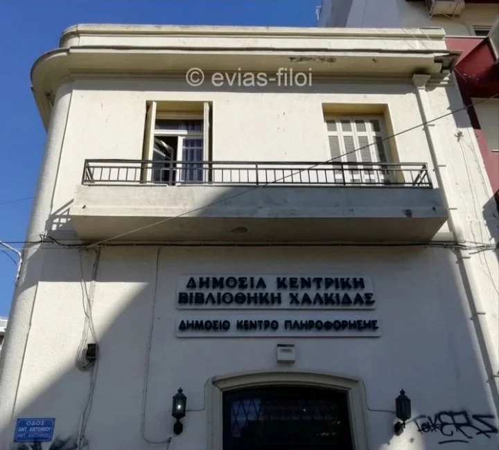 Δημ.Κεν. Βιβλιοθήκη Χαλκίδας- προσωρινή παύση αποδοχής δωρεών 