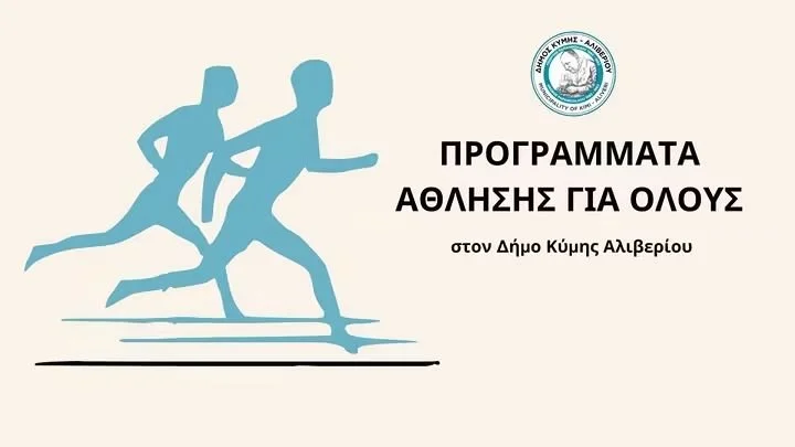 Προσλήψεις στον Δήμο Κύμης Αλιβερίου 