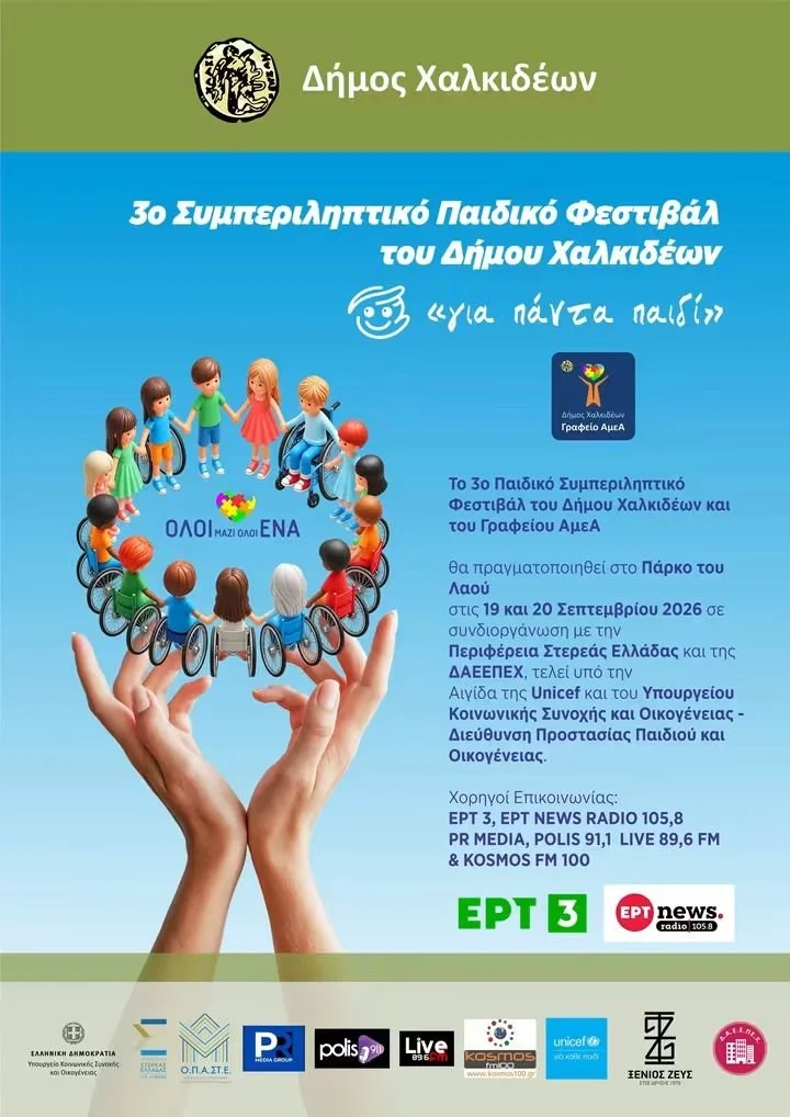 Χαλκίδα - 3ο Παιδικό Φεστιβάλ 