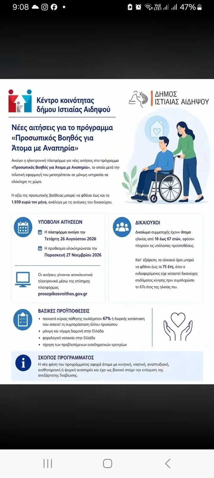 Αιτήσεις για 'Προσωπικός Βοηθός Ατόμων με Αναπηρία'