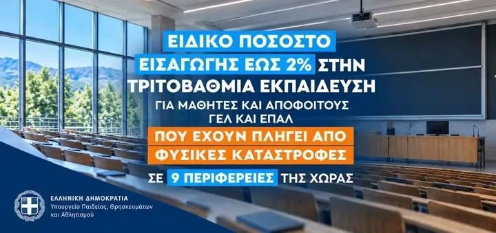 Καθ'υπέρβαση στην 3βάθμια εκπ/ση υποψήφιων περιοχών Δήμου Χαλκιδέων 
