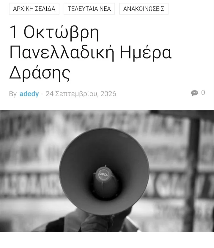 ΑΔΕΔΥ - Απεργία 1η Οκτωβρίου 2026