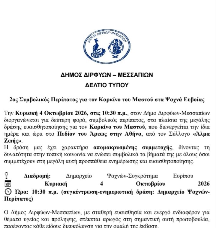 2ος Συμβολικός Περίπατος στα Ψαχνά για Καρκίνο Μαστού 