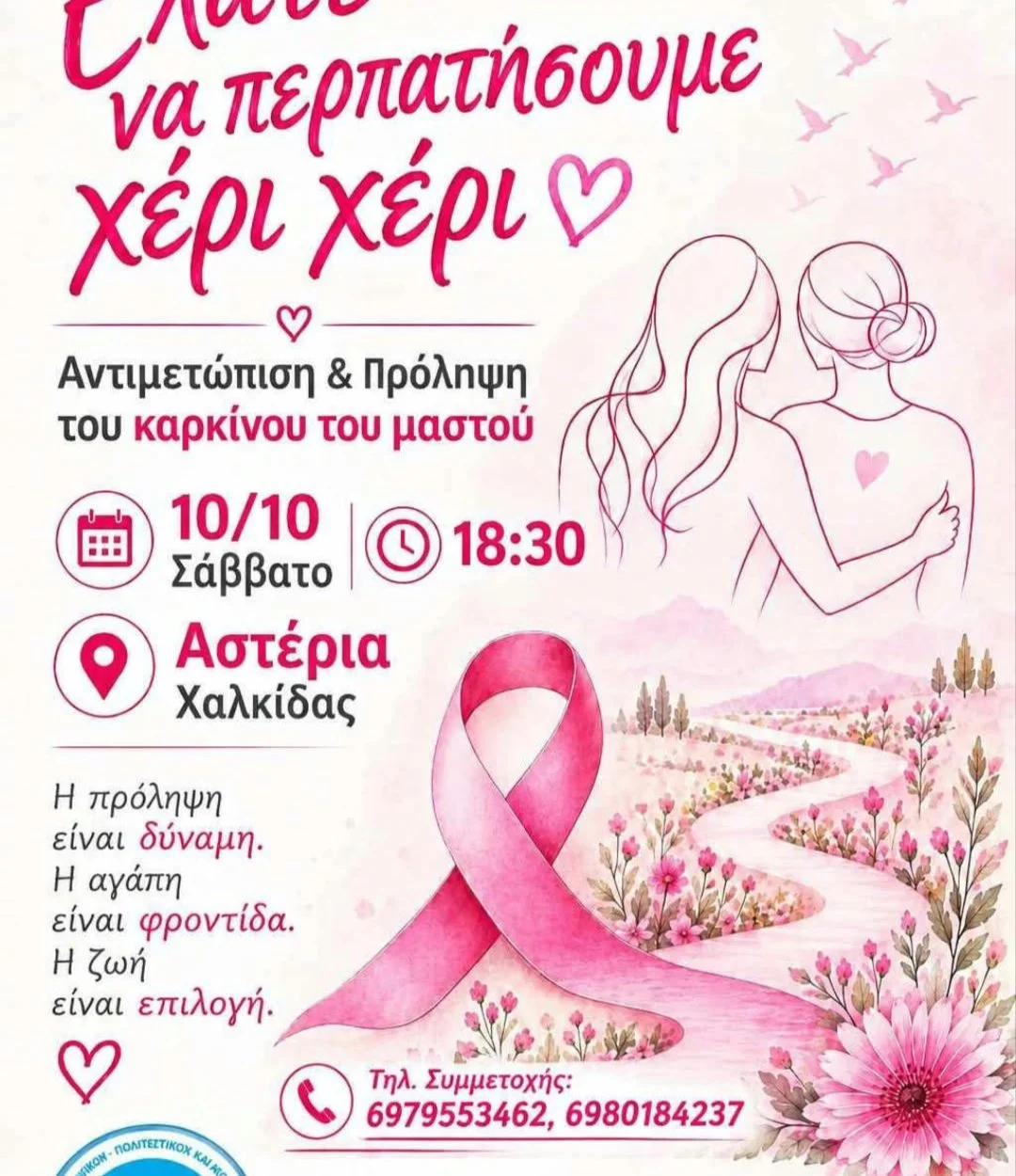 Περίπατος στην Κάνηθο για Καρκίνο Μαστού 