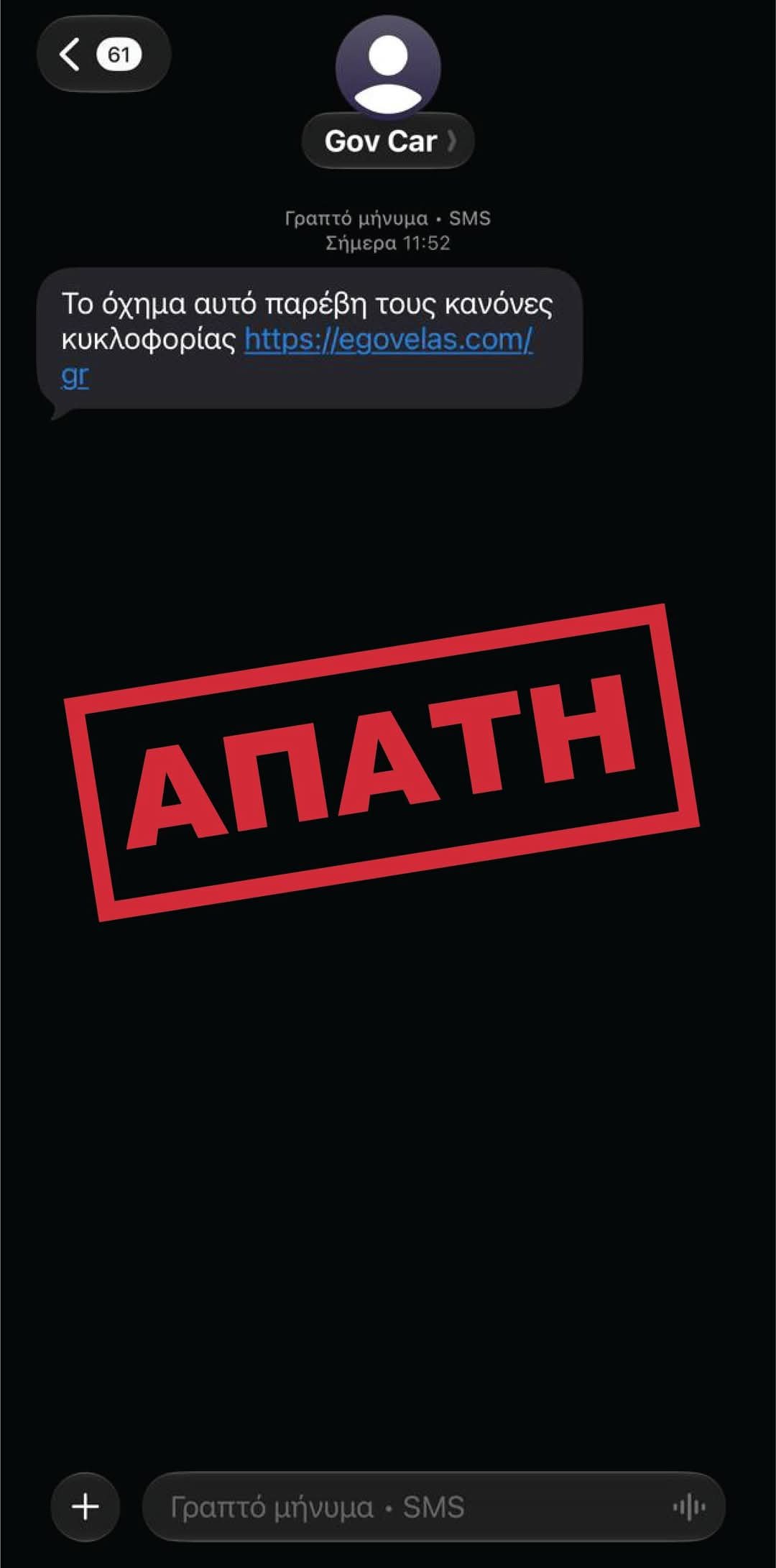 ❗ Προσοχή σε νέα SMS ΑΠΆΤΗΣ