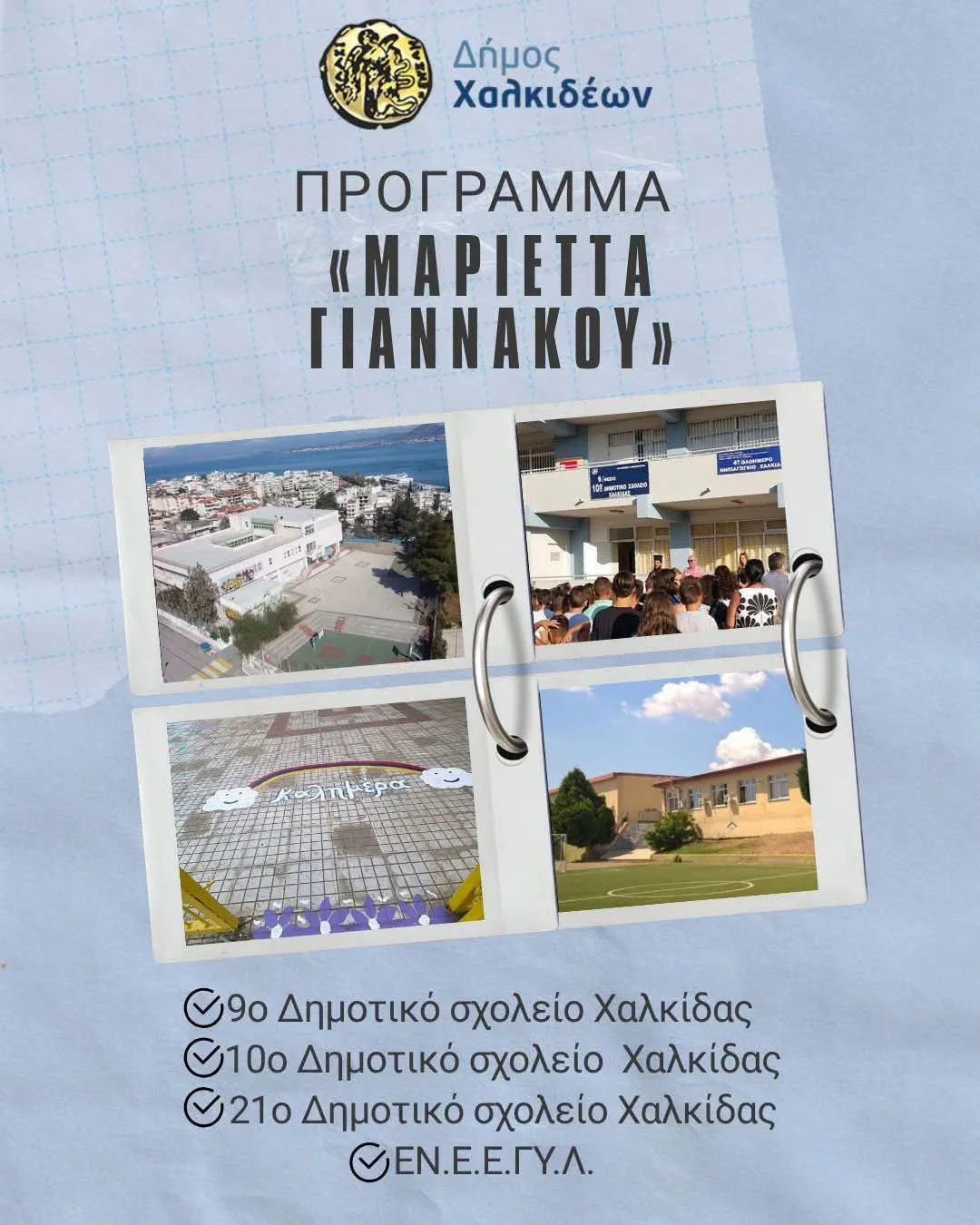 Αναβάθμιση σε 4 ακόμα σχολεία Δήμου Χαλκιδέων 