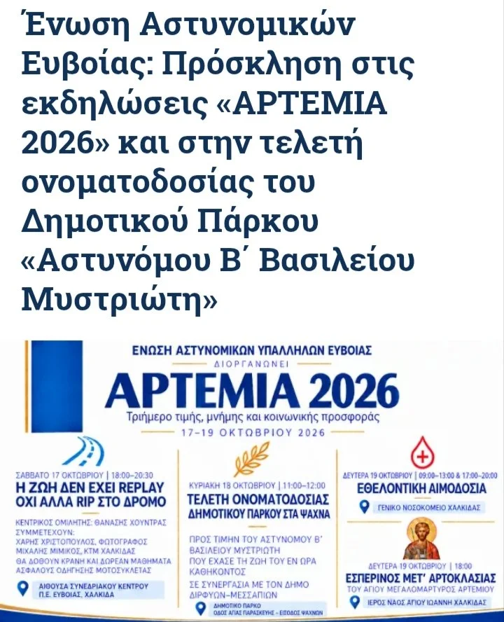 «ΑΡΤΕΜΙΑ 2026».. Όχι άλλα RIP στο δρόμο!