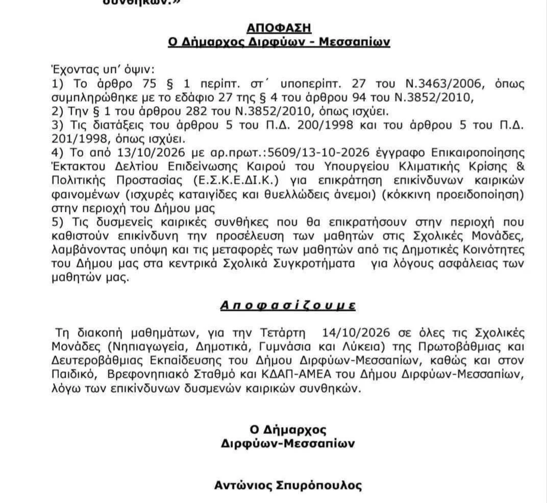 ⚠️ Κλείσιμο σχολείων Δήμου Διρφύων Μεσσαπίων 