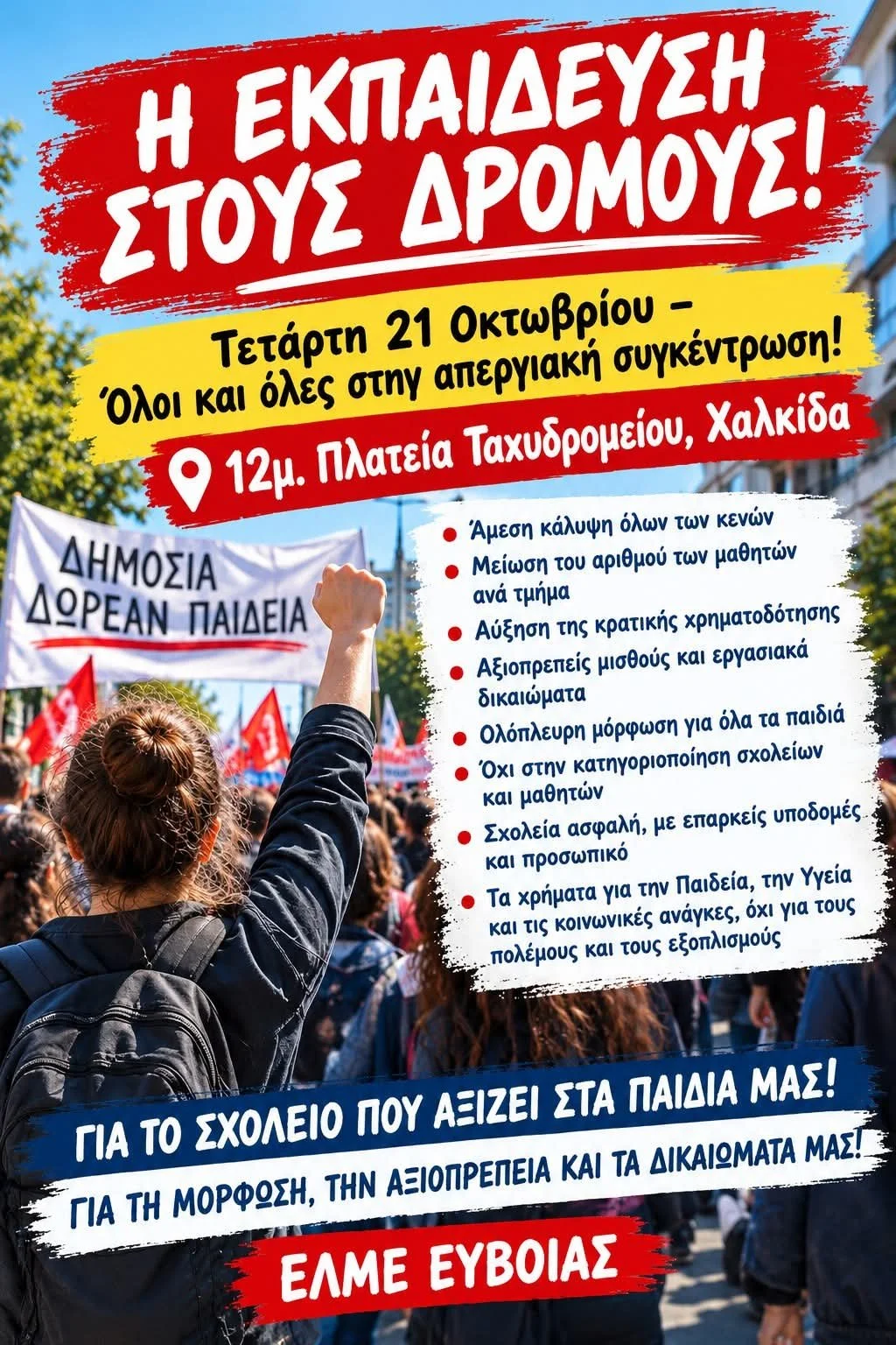 Απεργία ΟΛΜΕ και ΔΟΕ 21/10/'26