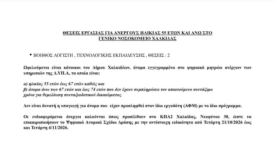 Προσλήψεις στο Γεν. Νοσοκομείο Χαλκίδας 