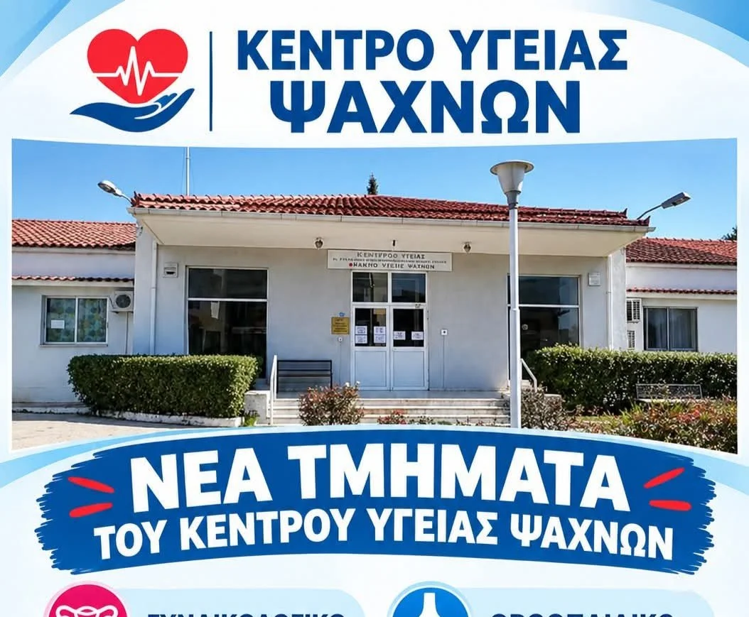 Κέντρο Υγείας Ψαχνών - νέα τμήματα 