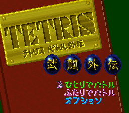 999066-tetris-battle-gaiden-snes-screenshot-title-screen-main-menu.png