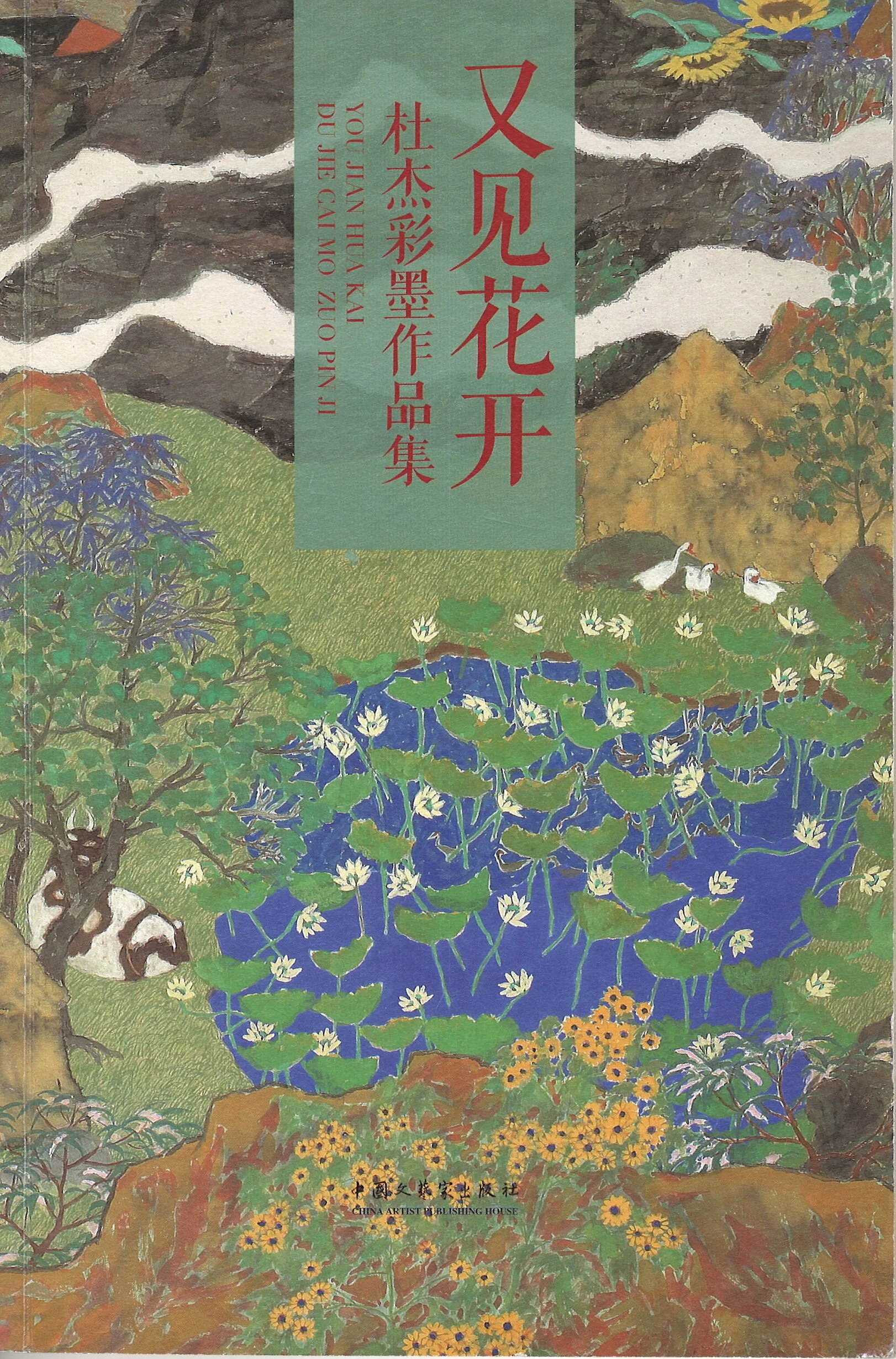 You Jian Hua Kai - Du Jie Cai Mo Zuo Pin Ji